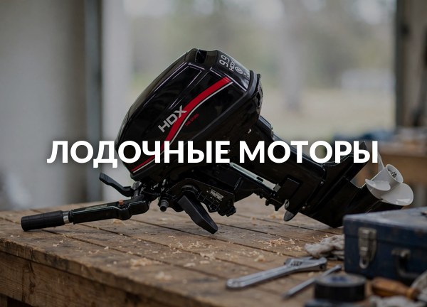 Лодочные моторы