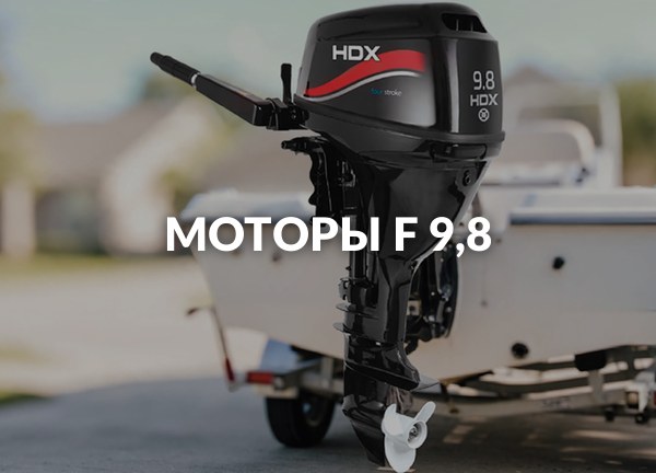 Моторы F 9,8