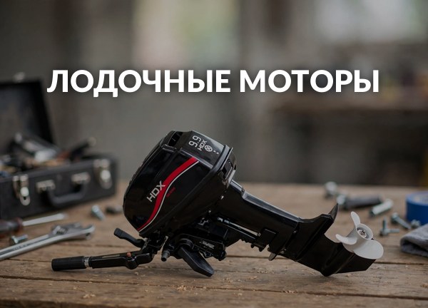 Лодочные моторы