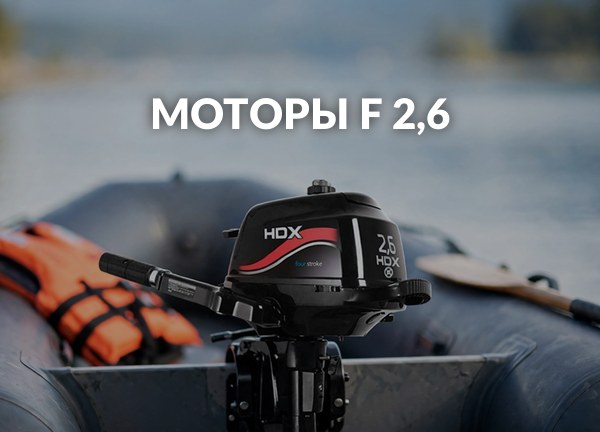 Моторы F 2,6