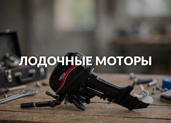 Лодочные моторы
