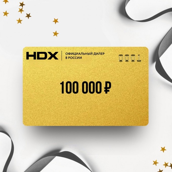 Подарочный сертификат HDX на сумму 100 000 HX100