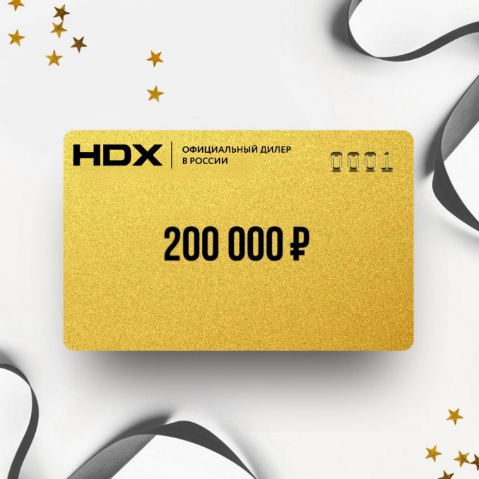 Подарочный сертификат HDX на сумму 200 000 HX200