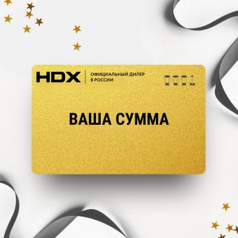 Подарочный сертификат HDX с вашей суммой